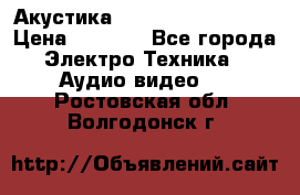 Акустика BBK Supreme Series › Цена ­ 3 999 - Все города Электро-Техника » Аудио-видео   . Ростовская обл.,Волгодонск г.